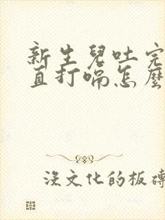 新生儿吐完奶一直打嗝怎么办