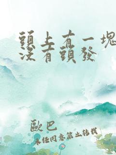 头上有一块地方没有头发