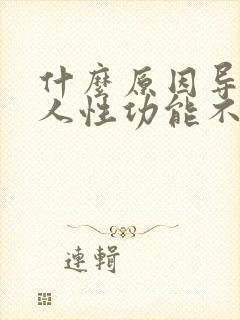 什么原因导致男人性功能不行