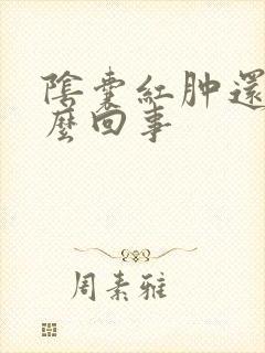 阴囊红肿还痒怎么回事