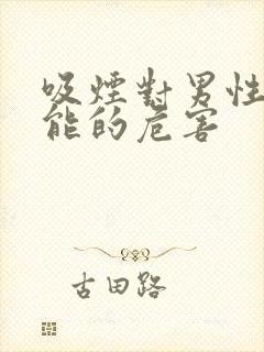 吸烟对男性性功能的危害