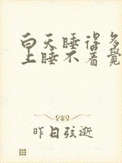 白天睡得多了晚上睡不着觉