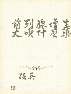 前列腺增生或肥大吃什么药