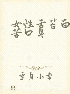 女性舌苔白厚口苦口臭