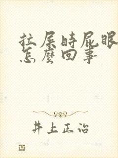 拉屎时屁眼疼是怎么回事