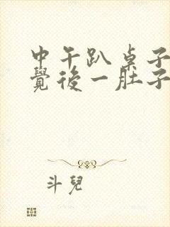 中午趴桌子上睡觉后一肚子气打嗝