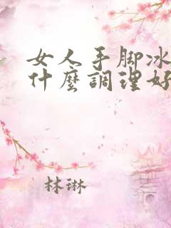 女人手脚冰凉吃什么调理好点