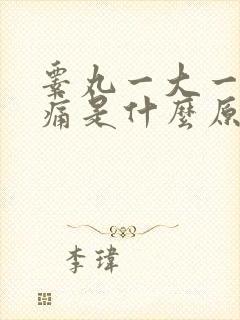 睾丸一大一小疼痛是什么原因