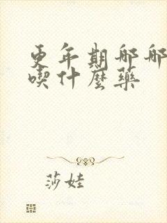 更年期哪哪都疼吃什么药