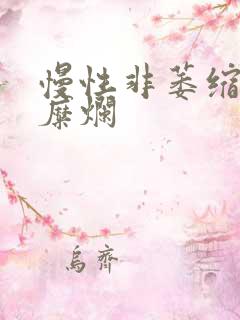 慢性非萎缩胃炎糜烂