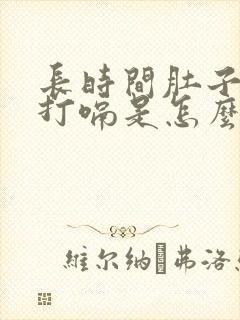 长时间肚子胀气打嗝是怎么回事