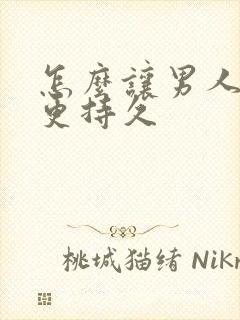 怎么让男人变得更持久