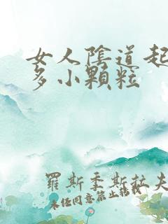 女人阴道起了很多小颗粒