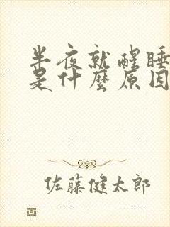 半夜就醒睡不着是什么原因