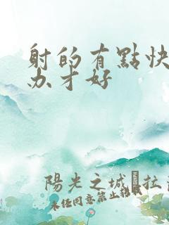 射的有点快怎么办才好