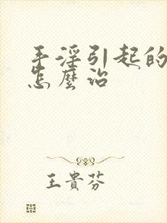 手淫引起的尿频怎么治