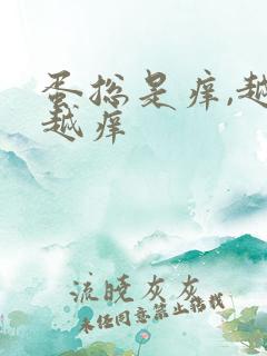 蛋总是痒,越抓越痒