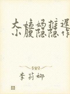 大姨妈推迟两天小腹隐隐作痛