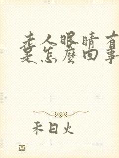 老人眼睛有重影是怎么回事