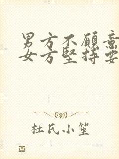 男方不愿意离婚女方坚持要离婚该怎么办