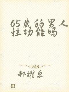 65岁的男人有性功能吗