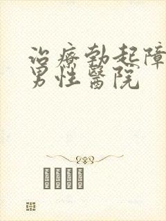 治疗勃起障碍的男性医院