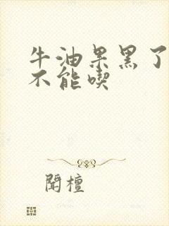 牛油果黑了还能不能吃