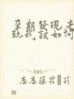 孕期发现老公出轨我该如何处理