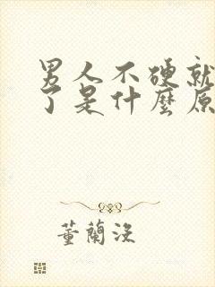 男人不硬就射精了是什么原因