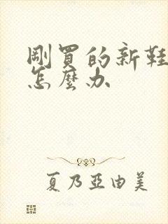 刚买的新鞋磨脚怎么办