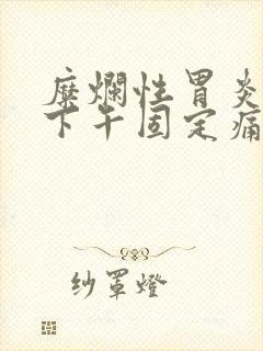 糜烂性胃炎每天下午固定痛