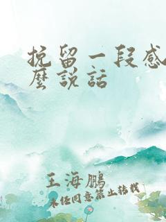 挽留一段感情怎么说话