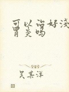 可以治好浅表性胃炎吗