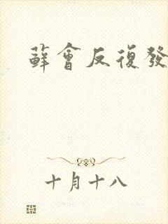 藓会反复发作吗