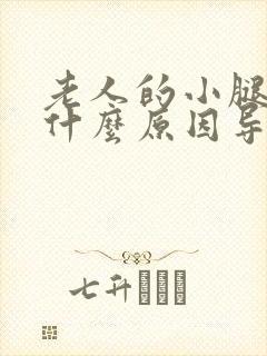 老人的小腿肿是什么原因导致的