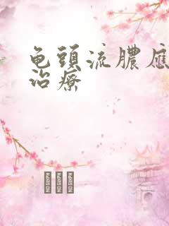 龟头流脓应怎样治疗