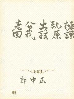 老公出轨极力挽回我该原谅吗