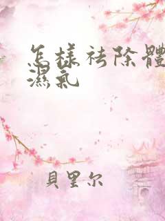 怎样祛除体内寒湿气