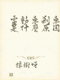 电动车刹车抱死是什么原因引起的