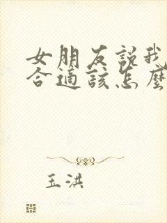 女朋友说我们不合适该怎么挽回