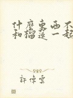 什么东西不可以和榴莲一起吃