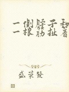 一侧脖子和肩膀一根筋扯着疼