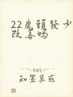 22岁头发少能改善吗