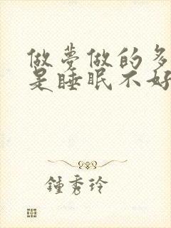 做梦做的多是不是睡眠不好