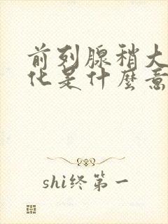 前列腺稍大伴钙化是什么意思?