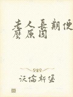 老人长期便秘什么原因