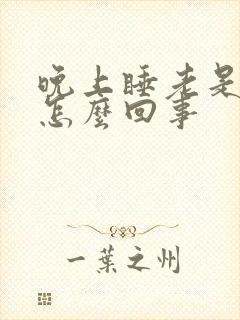 晚上睡老是做梦怎么回事