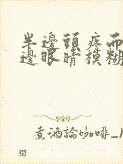 半边头疼而且半边眼睛模糊是怎么回事?