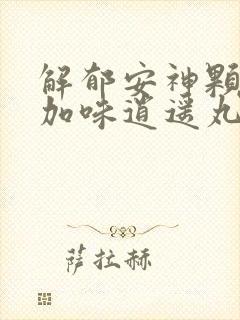 解郁安神颗粒和加味逍遥丸可以同服吗