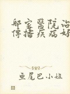 哪家医院治疗性传播疾病好又便宜